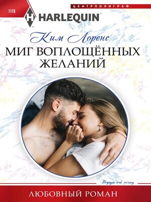 cover image of Миг воплощенных желаний
